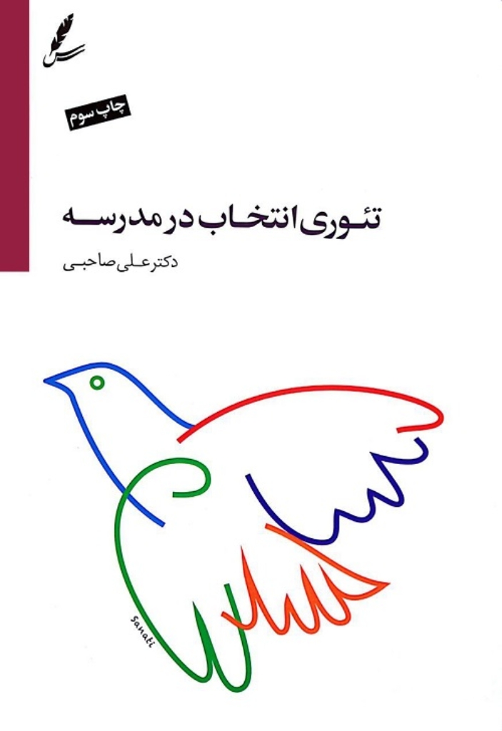 تصویر  تئوری انتخاب در مدرسه (رقعی-شمیز)